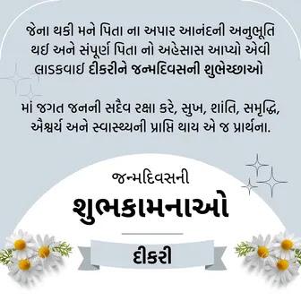 happy birthday wishes for daughter in gujarati dikri na janam divas ni shubhkamna