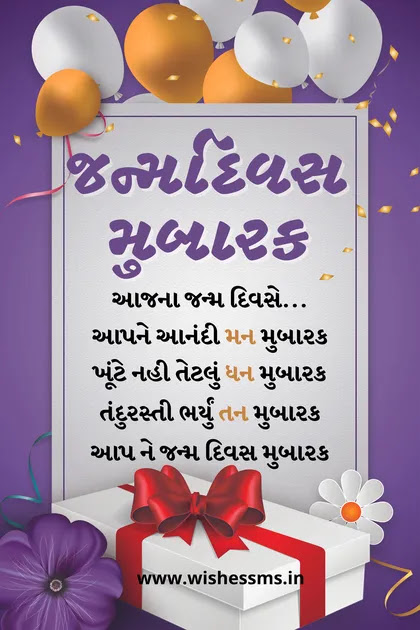 happy birthday wishes sms in gujarati text birthday wish in gujarati, gujarati birthday wishes, janm divas ni shubhkamna, happy birthday status gujarati, happy birthday message gujarati, gujarati happy birthday status, janma divas ni shubhechha gujarati, happy birthday wishes sms gujarati, happy birthday wishes in gujarati with name, happy birthday wishes in gujrati, happy birthday gujarati shayari, happy birthday in gujarati language, happy birthday gujarati sms