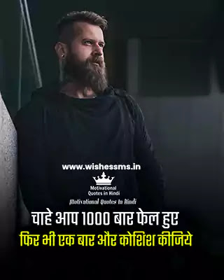 motivational quotes hindi चाहे आप 1000 बार फेल हुए, फिर भी एक बार और कोशिश कीजिये, motivational quotes hindi, inspirational quotes in hindi, best motivational quotes in hindi, 100 motivational quotes in hindi, motivational photos hindi, motivational quotes in hindi 140, motivational message in hindi, new motivational quotes in hindi, motivational images in hindi download, new motivational quotes in hindi, best inspirational quotes in hindi, inspiration status in hindi, motivational quotes in hindi with pictures, super motivational quotes in hindi, motivational quotes in hindi download