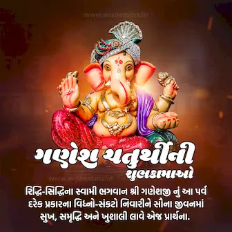 Vinayaka Chaturthi wishes in Gujarati Ganesh Chaturthi wishes in Gujarati, Ganpati wishes in Gujarati, ગણેશ ચતુર્થી શુભેચ્છાઓ, Vinayaka Chaturthi wishes in Gujarati, Gujarati Ganesha festival wishes, Ganesh Chaturthi greetings in Gujarati, Gujarati Ganpati festival greetings, Ganesh Chaturthi best wishes in Gujarati, ગણેશોત્સવ શુભેચ્છાઓ ગુજરાતીમાં, Ganeshjayanti wishes in Gujarati