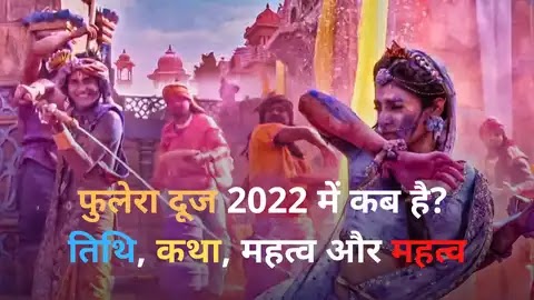 When is Phulera Dooj in 2022? story, significance and importance of Phulera Dooj in Hind| फुलेरा दूज 2022 में कब है? तिथि, कथा, महत्व और महत्व