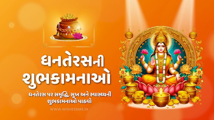 ધનતેરસ 2025 ની શુભકામનાઓ અને સંદેશા | Dhanteras 2025 wishes, quotes, Shayari and SMS in Gujarati