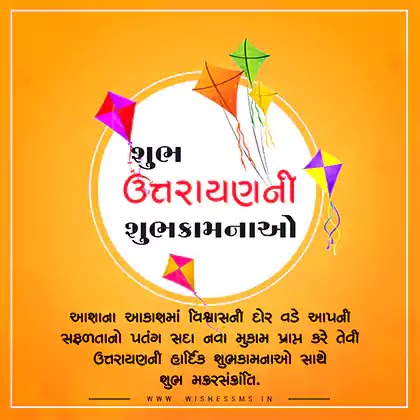 ઉત્તરાયણ 2026 પર મોકલો શુભેચ્છા સંદેશ | Makar Sankranti 2026 Wishes in Gujarati