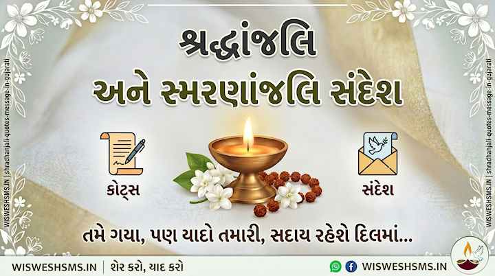 100+ શ્રદ્ધાંજલિ સંદેશ ગુજરાતી | Shradhanjali Quotes, RIP Messages & Condolence Status in Gujarati