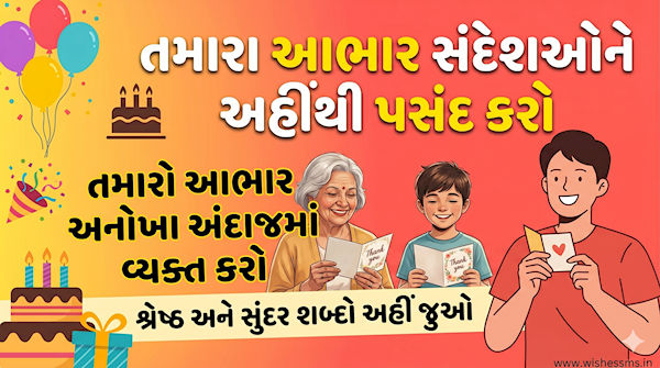 Best Thank You Messages for Birthday Wishes in Gujarati | જન્મદિવસ આભાર વ્યક્ત આભાર સંદેશ