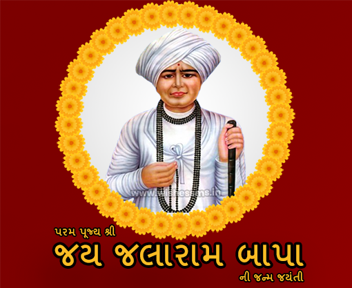 જલારામબાપાની જન્મજયંતિ 2026 ની શુભેચ્છા | Jalaram Jayanti 2026 wishes, Quotes, Shayari In Gujarati