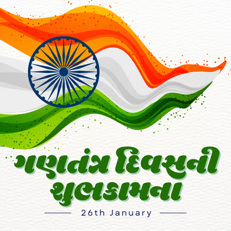 Republic Day 2026 Wishes text SMS in Gujarati language | 26 મી જાન્યુઆરી ગણતંત્ર દિવસની શુભેચ્છાઓ