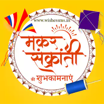 Makar Sankranti 2026 Wishes in Hindi | मकर संक्रांति २०२६ की हार्दिक शुभकामना संदेशों