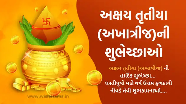 અક્ષય તૃતીયા (અખાત્રીજ) ની શુભેચ્છા | Akshay Tritiya (akha teej) Wishes, Quotes, Shayari & Status SMS in Gujarati