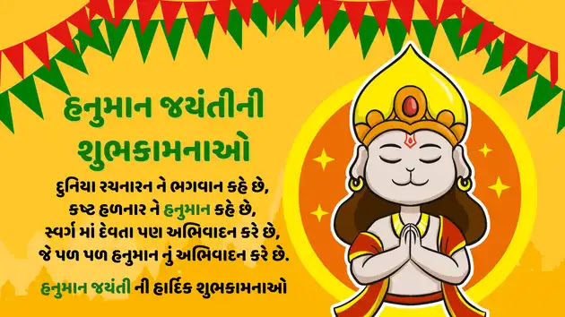 હનુમાન જયંતીની શુભકામનાઓ | Hanuman Jayanti Wishes, Quotes, Shayari and Status text SMS in Gujarati