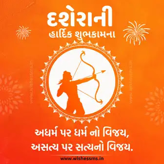 દશેરા (વિજયાદશમી) 2025: પરિવાર અને મિત્રો માટે શુભકામનાઓ | Happy Vijayadashami (Dussehra) wishes, Quotes in Gujarati