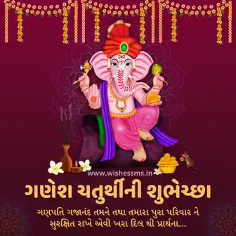 Happy Ganesh Chaturthi Wishes and Status SMS in gujarati | ગણેશ ચતુર્થી ની શુભકામના સંદેશ | ગણેશોત્સવ શુભેચ્છાઓ ગુજરાતીમાં