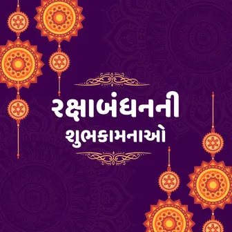 રક્ષાબંધનની હાર્દિક શુભકામના સંદેશાઓ | Raksha Bandhan Wishes, Quotes Shayari and Status in Gujarati
