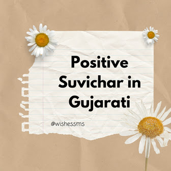 Positive Suvichar in Gujarati: Stay Positive in Tough Times | Positive Motivational Quotes in Gujarati