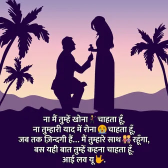 Propose Shayari in Hindi for Girlfriend – Impress Her with Words | प्रपोज करने वाली शायरी हिंदी में