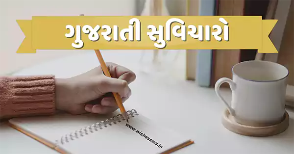 Short one and Two line Morning Suvichar text SMS in Gujarati | ટૂંકા (એક વાક્યના) શુભ સવાર સુવિચાર text ગુજરાતીમાં